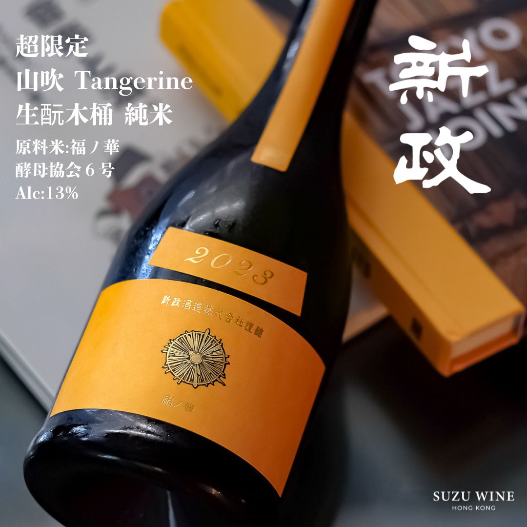 新政　山吹　タンジュリン　2023 生酛木桶純米 楽天市場】【2024年12月】新政 山吹 タンジェリン 2023 生?木桶
